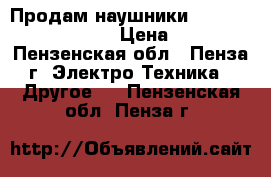 Продам наушники “Pioneer“ SE - M 531 › Цена ­ 1 000 - Пензенская обл., Пенза г. Электро-Техника » Другое   . Пензенская обл.,Пенза г.
